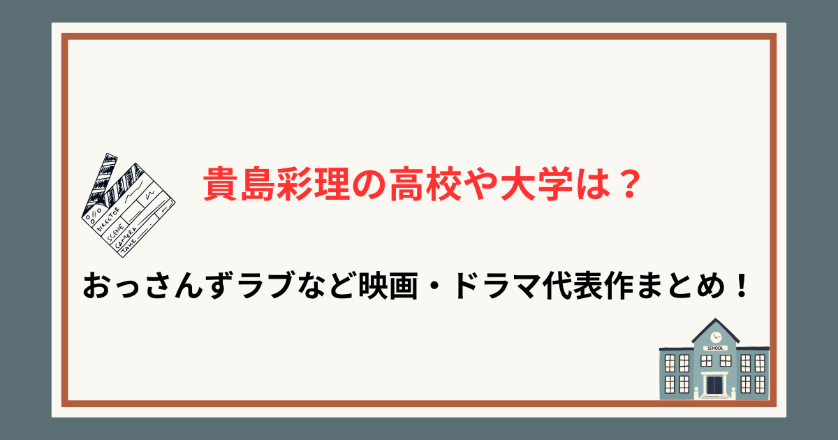 貴島彩理の高校や大学は？