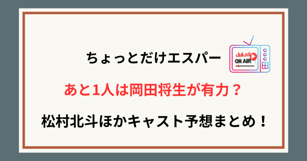 【ちょっとだけエスパー】岡田将生が有力？