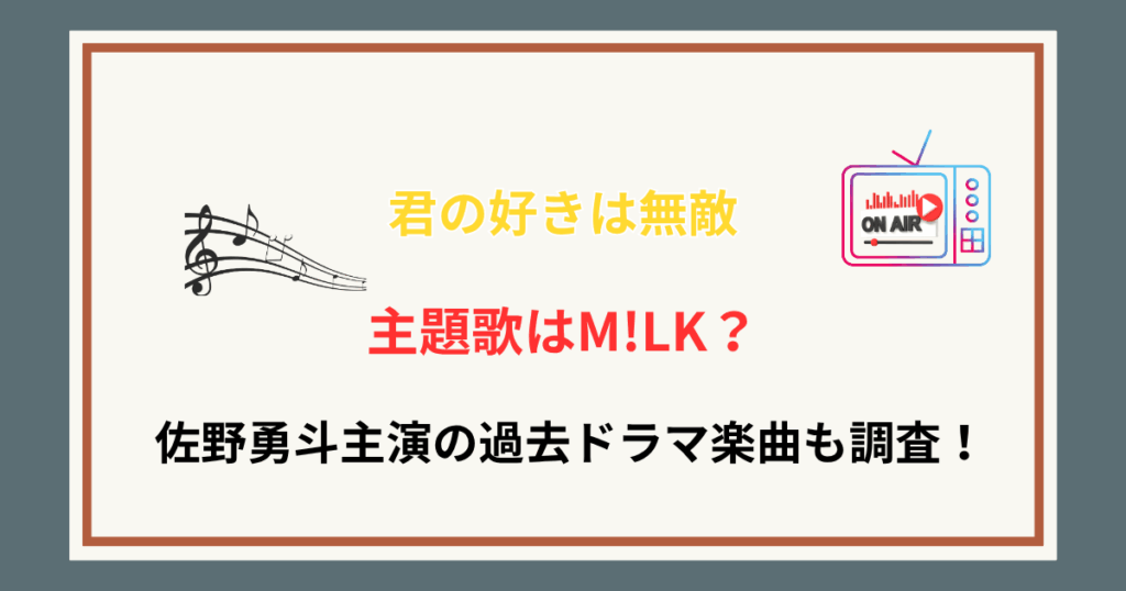 【君の好きは無敵】主題歌はM!LK？