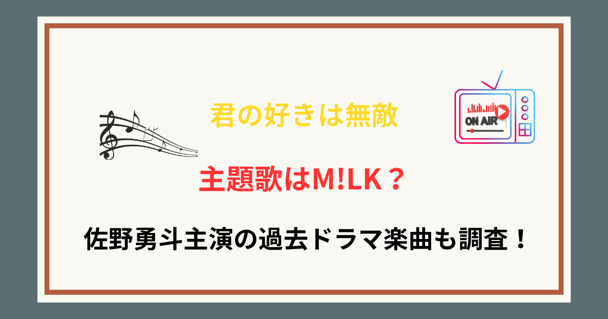 【君の好きは無敵】主題歌はM!LK?