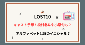 【LOST10】キャスト予想!