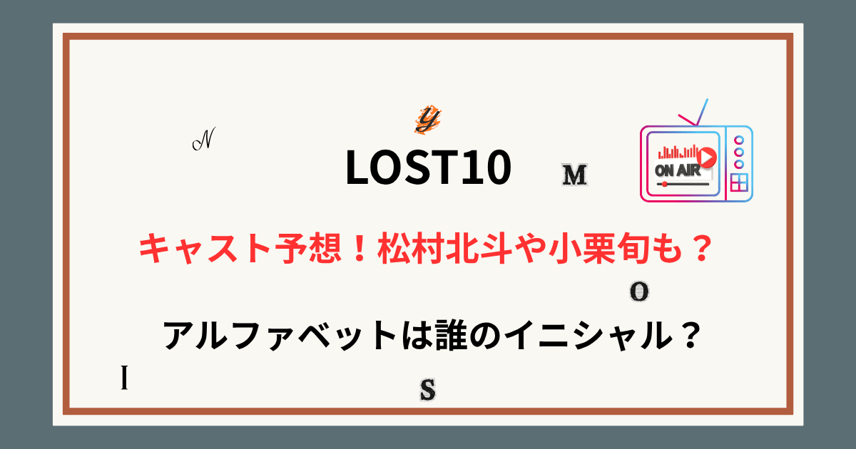 【LOST10】キャスト予想！